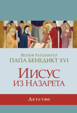Обложка книги «Иисус из Назарета. Детство»