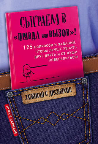 Обложка книги «Сыграем в «Правда или вызов»!»