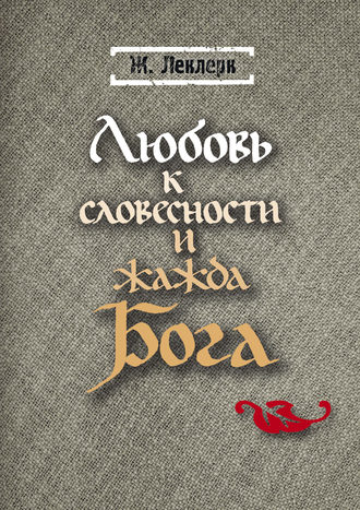 Обложка книги «Любовь к словесности и жажда Бога»