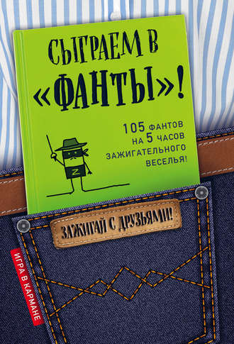 Обложка книги «Сыграем в «Фанты»!»