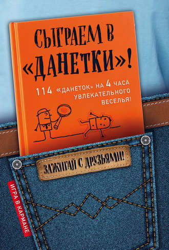 Обложка книги «Сыграем в «Данетки»!»