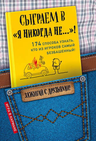 Обложка книги «Сыграем в «Я никогда не…»!»