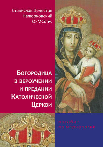 Обложка книги «Богородица в вероучении и предании Католической Церкви. Пособие по мариологии»