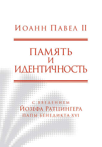 Обложка книги «Память и идентичность»