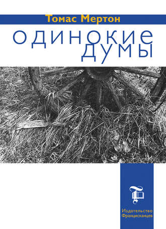 Обложка книги «Одинокие думы»