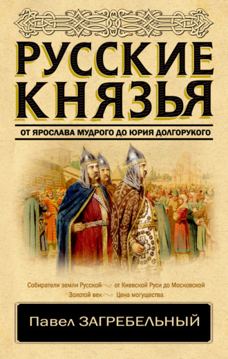 Обложка книги «Русские князья. От Ярослава Мудрого до Юрия Долгорукого»
