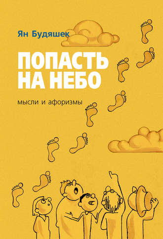 Обложка книги «Попасть на небо. Мысли и афоризмы»