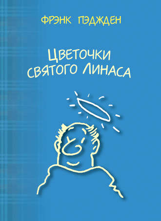 Обложка книги «Цветочки святого Линаса»
