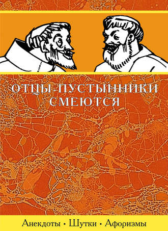 Обложка книги «Отцы-пустынники смеются»