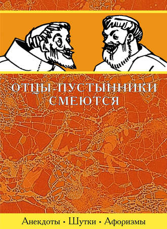 Сборник. Отцы-пустынники смеются