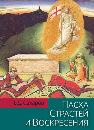 П. Д. Сахаров. Пасха Страстей и Воскресения в христианском богослужении Востока и Запада