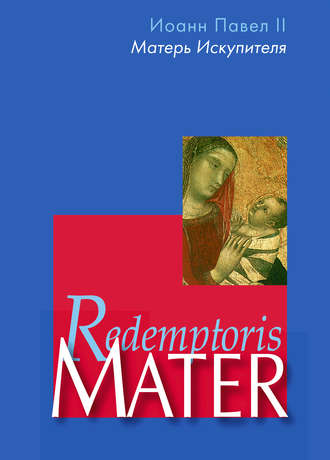 Обложка книги «Энциклика «Матерь Искупителя» (Redemptoris Mater) Папы Римского Иоанна Павла II, посвященная Пресвятой Деве Марии как Матери Искупителя»