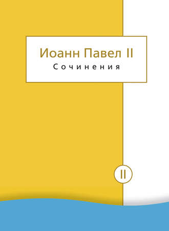 Обложка книги «Сочинения. Том II. Энциклики. О святом Иоанне Креста. Молитвенные размышления. Речи и проповеди. Поэзия»