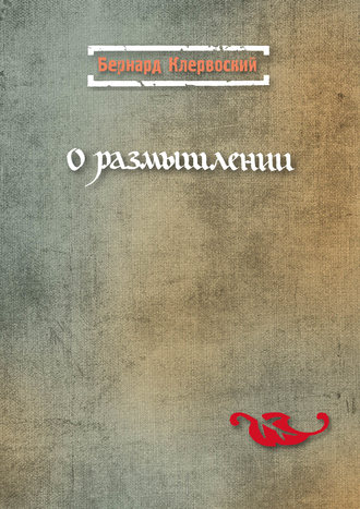 Обложка книги «О размышлении»