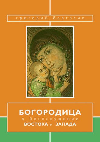 Обложка книги «Богородица в богослужении Востока и Запада»