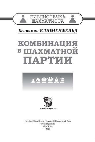 Обложка книги «Комбинация в шахматной партии»