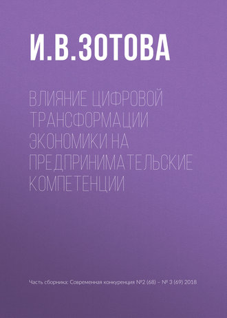Обложка книги «Влияние цифровой трансформации экономики на предпринимательские компетенции»