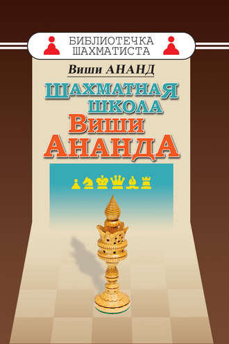 Обложка книги «Шахматная школа Виши Ананда»