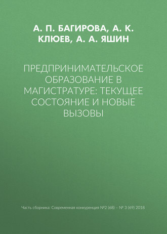 Обложка книги «Предпринимательское образование в магистратуре: текущее состояние и новые вызовы»