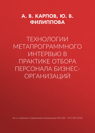 Обложка книги «Технологии метапрограммного интервью в практике отбора персонала бизнес-организаций»