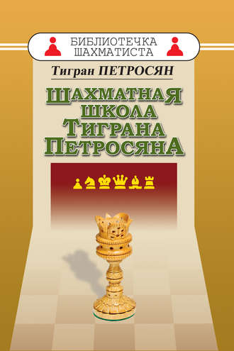 Обложка книги «Шахматная школа Тиграна Петросяна»