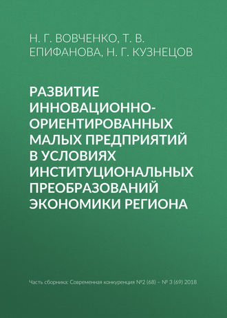 Обложка книги «Развитие инновационно-ориентированных малых предприятий в условиях институциональных преобразований экономики региона»