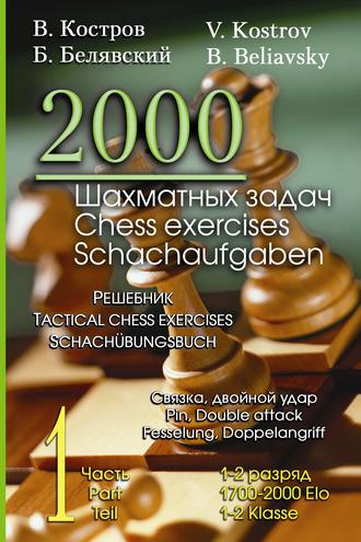 Обложка книги «2000 шахматных задач. 1–2 разряд. Часть 1. Связка. Двойной удар»
