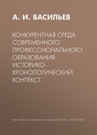 Обложка книги «Конкурентная среда современного профессионального образования: историко-хронологический контекст»
