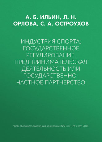 Обложка книги «Индустрия спорта: государственное регулирование, предпринимательская деятельность или государственно-частное партнерство»