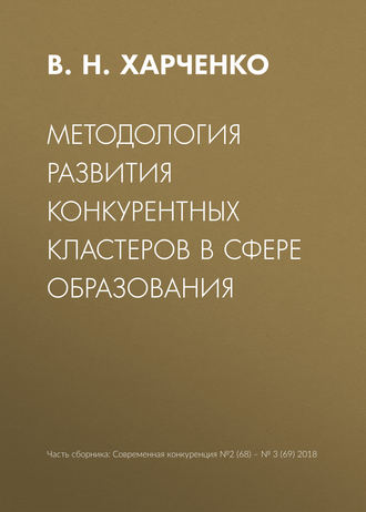 Обложка книги «Методология развития конкурентных кластеров в сфере образования»