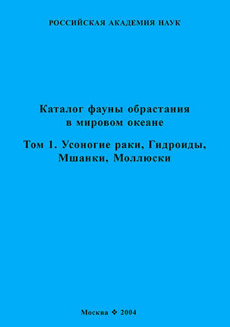 Обложка книги «Каталог фауны обрастания в Мировом океане. Т. 1. Усоногие раки, Гидроиды, Мшанки, Моллюски»