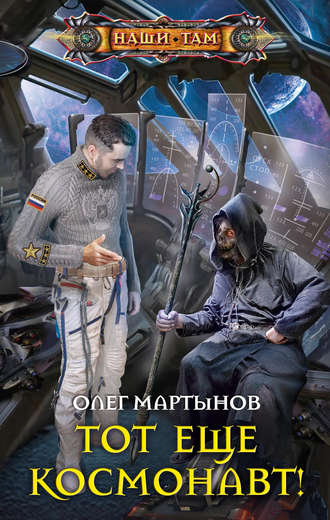 Обложка книги «Тот еще космонавт!»