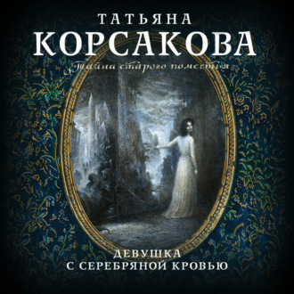 Обложка книги «Девушка с серебряной кровью»