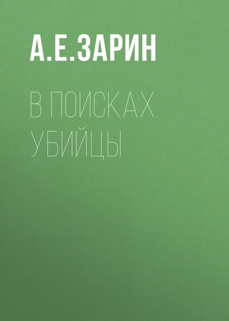 Обложка книги «В поисках убийцы»