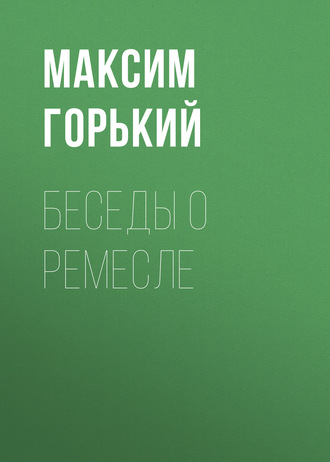 Обложка книги «Беседы о ремесле»