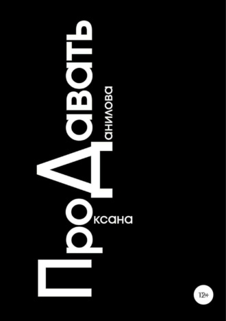 Обложка книги «ПроДавать»