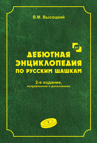 Обложка книги «Дебютная энциклопедия по русским шашкам. Том 1»