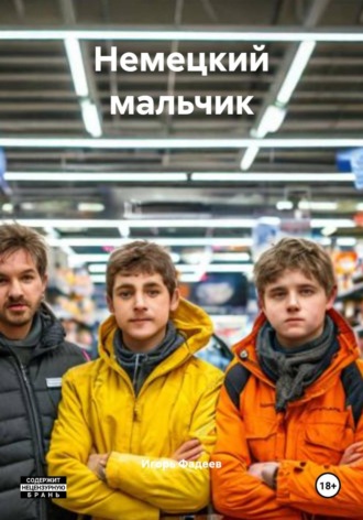 Обложка книги «Немецкий мальчик»