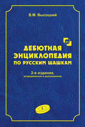 Обложка книги «Дебютная энциклопедия по русским шашкам. Том 2»