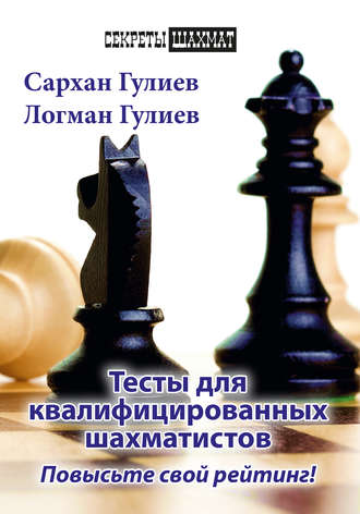 Обложка книги «Тесты для квалифицированных шахматистов. Повысьте свой рейтинг!»
