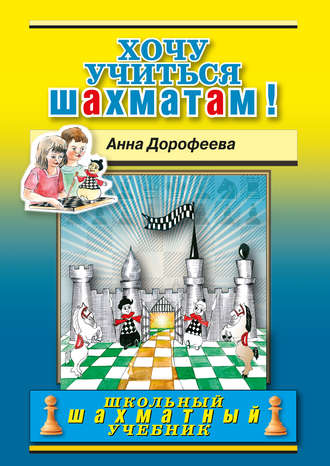 Обложка книги «Хочу учиться шахматам!»