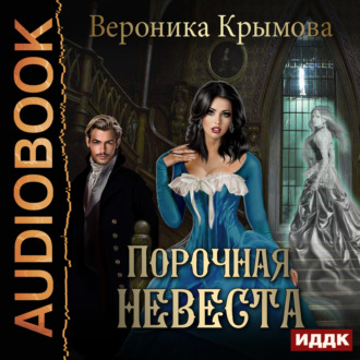 Обложка книги «Порочная невеста»