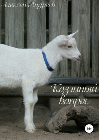 Обложка книги «Козлиный вопрос»