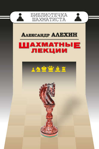 Обложка книги «Шахматные лекции»