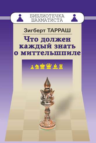 Обложка книги «Что должен каждый знать о миттельшпиле»
