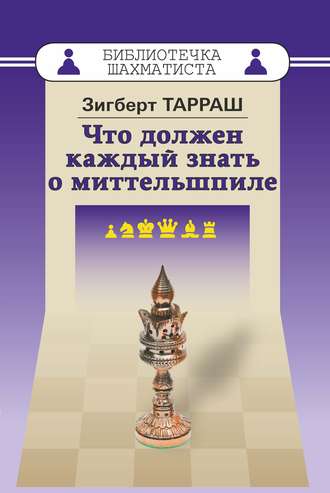 Зигберт Тарраш. Что должен каждый знать о миттельшпиле