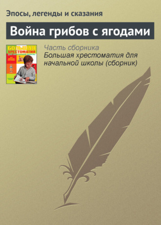 Эпосы, легенды и сказания. Война грибов с ягодами