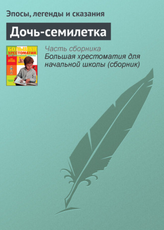Обложка книги «Дочь-семилетка»
