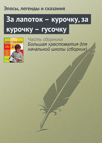 Обложка книги «За лапоток – курочку, за курочку – гусочку»