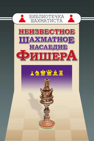 Обложка книги «Неизвестное шахматное наследие Фишера»